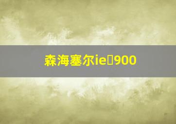 森海塞尔ie 900